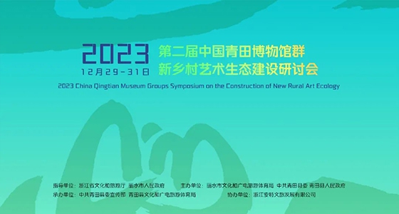 青田博物館群：匯聚文化精英，引領(lǐng)新鄉(xiāng)村藝術(shù)生態(tài)建設(shè)